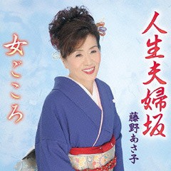 [CD]/藤野あさ子/人生夫婦坂/POCE-3915