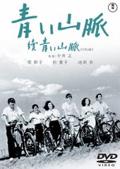 送料無料有/[DVD]/青い山脈 續青い山脈/邦画/TDV-30037D