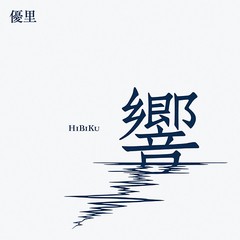 送料無料有 初回 特典/[CD]/優里/響 [通常盤]/BVCL-1329