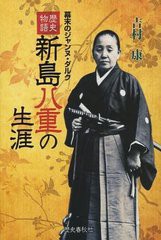 [書籍のゆうメール同梱は2冊まで]/[書籍]/新島八重の生涯 歴史物語 幕末のジャンヌ・ダルク/吉村康/著/NEOBK-1220079