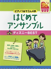 書籍とのゆうメール同梱不可 書籍 楽譜 はじめてアンサンブル ディズニーb ピアノ連弾 初級 ピアノ1台で3人4手 ヤマハミュージックの通販はau Pay マーケット Cd Dvd Neowing