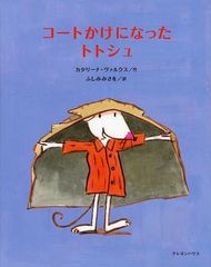 [書籍のゆうメール同梱は2冊まで]/[書籍]コートかけになったトトシュ / 原タイトル:TOTOCHE/カタリーナ・ヴァルクス/作 ふしみみさを/訳/