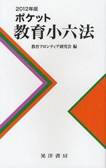 [書籍のゆうメール同梱は2冊まで]/[書籍]/ポケット教育小六法 2012年版/教育フロンティア研究会/編/NEOBK-1220600