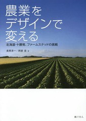 [書籍とのメール便同梱不可]/[書籍]/農業をデザインで変える 北海道・十勝発、ファームステッドの挑戦/長岡淳一/著 阿部岳/著/NEOBK-2003