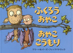 [書籍のゆうメール同梱は2冊まで]/[書籍]/ふくろうおやこおやここうもり / 原タイトル:OWL BAT BAT OWL/マリー=ルイーズ・フィッツパトリ