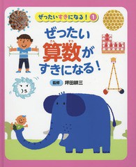 [書籍]/ぜったい算数がすきになる! (ぜったいすきになる!)/坪田耕三/監修/NEOBK-2020088