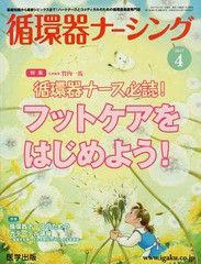 [書籍のゆうメール同梱は2冊まで]/送料無料有/[書籍]/循環器ナーシング 2017年4月号/竹内 一馬 企画編集/NEOBK-2101304