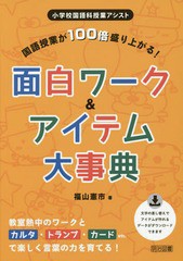 [書籍]/国語授業が100倍盛り上がる!面白ワーク&アイテム大事典 教室熱中のワークとカルタ・トランプ・カードetc.で楽しく言葉の力を育て