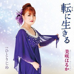 [CD]/美咲はるか/転に生きる/POCE-3917