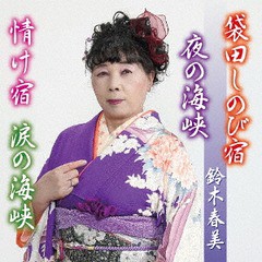 [CD]/鈴木春美/袋田しのび宿/POCE-3941