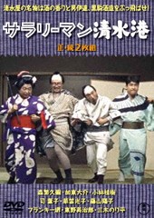 送料無料有/[DVD]/サラリーマン清水港/続・サラリーマン清水港/邦画/TDV-31006D