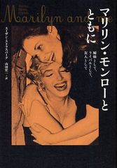 [書籍]マリリン・モンローとともに 姉妹として、ライバルとして、友人として / 原タイトル:Marilyn and Me/ス