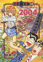 [書籍のメール便同梱は2冊まで]/[書籍]/こち亀文庫 こちら葛飾区亀有公園前派出所 23 (集英社文庫コミック版)/秋本治/著/NEOBK-1042577