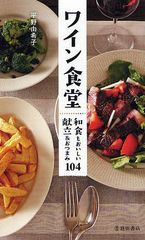 [書籍のゆうメール同梱は2冊まで]/[書籍]/ワイン食堂 和食もおいしい献立&おつまみ104/平野由希子/著/NEOBK-1043545