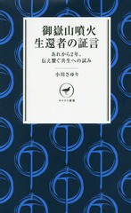 [書籍のゆうメール同梱は2冊まで]/[書籍]/御嶽山噴火生還者の証言 あれから2年、伝え繋ぐ共生への試み (ヤマケイ新書)/小川さゆり/著/NEO