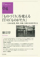 [書籍]/「ものづくり」を変えるITの「ものがたり (クオン人文・社会シリーズ)/廉宗淳/著/NEOBK-2002673