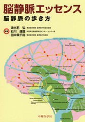 [書籍のメール便同梱は2冊まで]送料無料/[書籍]/脳静脈エッセンス 脳静脈の歩き方/波出石弘/編著 石川達哉/編著 田中美千裕/編著/NEOBK-2