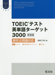 [書籍のゆうメール同梱は2冊まで]/[書籍]/TOEICテスト英単語ターゲット3000 新装版 (Obunsya ELT Series)/松井こずえ/著/NEOBK-2021057