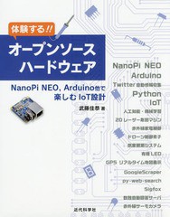 [書籍]/体験する!!オープンソースハードウェア/武藤佳恭/著/NEOBK-2100185