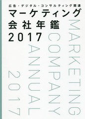 送料無料/[書籍]/マーケティング会社年鑑 広告・デジタル・コンサルティング関連 2017/宣伝会議/編集/NEOBK-2110017