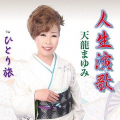 [CD]/天龍まゆみ/人生演歌/POCE-3934