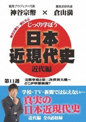 [DVD]/じっくり学ぼう! 日本近現代史 近代編 第11週 支那事変と第二次世界大戦 〜どこが軍部独裁?/教材/CGS-11