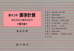 [書籍]/ポイント薬学計算 考え方から解き方まで/坂本正徳/著/NEOBK-1018498