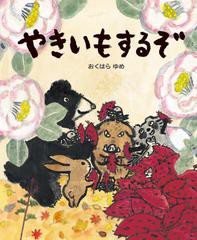 [書籍のゆうメール同梱は2冊まで]/[書籍]/やきいもするぞ/おくはらゆめ/作/NEOBK-1027626