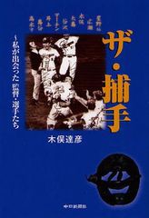 [書籍のゆうメール同梱は2冊まで]/[書籍]ザ・捕手 私が出会った監督・選手たち/木俣達彦/著/NEOBK-1035802