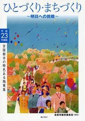 [書籍]/全国都市の特色ある施策集 平成23年度版/全国市議会議長会/編集/NEOBK-1036426