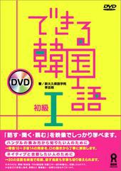 [書籍]/できる韓国語 初級1 DVD版/新大久保語学院/著 李志暎/著/NEOBK-1037306