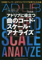 [書籍のメール便同梱は2冊まで]/[書籍]/水野式アドリブに役立つ曲のコード・スケール・アナライズ 全楽器プレイヤーがすぐにアドリブを弾