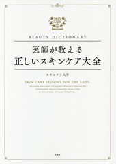 [書籍のゆうメール同梱は2冊まで]/[書籍]/医師が教える正しいスキンケア大全 BEAUTY DICTIONARY/スキンケア大学/著/NEOBK-2005138