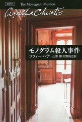 [書籍]/モノグラム殺人事件 / 原タイトル:THE MONOGRAM MURDERS (ハヤカワ文庫 クリスティー文庫 104)/ソフィー・ハナ/著