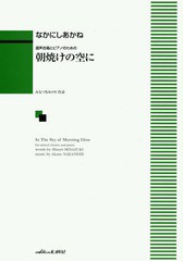 [書籍のメール便同梱は2冊まで]/[書籍]/朝焼けの空に 混声合唱とピアノのための/なかにし あかね みなづき みのり/NEOBK-2012346