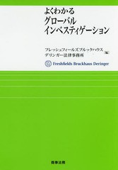 [書籍]/よくわかるグローバルインベスティゲーション/フレッシュフィールズブルックハウスデリンガー法律事務