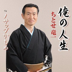 [CD]/ちとせ竜一/俺の人生/POCE-3935