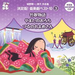 送料無料有/[CD]/城野賢一・清子作品集 決定版! 音楽劇ベスト10 〈3〉/教材/VZCS-1003