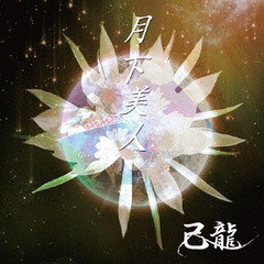 [CD]/己龍/月下美人 [DVD付初回限定盤 B]/BPRVD-230