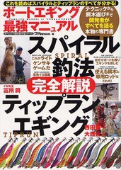 [書籍のゆうメール同梱は2冊まで]/[書籍]/ボートエギング最強マニュアル スパイラル釣法&ティップランエギング完全解説 (タツミムック)/