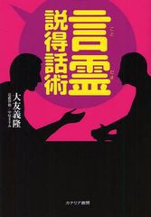 [書籍のゆうメール同梱は2冊まで]/[書籍]/言霊説得話術/大友義隆/著 近藤智和/著 中原ますみ/著/NEOBK-1027563