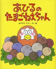 [書籍のゆうメール同梱は2冊まで]/[書籍]/あひるのたまごねえちゃん (ひまわりえほんシリーズ)/あきやまただし/作・絵/NEOBK-1042755