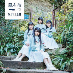 [CD]/STU48/風を待つ [Type C/CD+DVD/イベント参加券付限定盤]/KIZM-90571