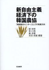 [書籍]新自由主義経済下の韓国農協 「地域総合センター」としての発展方向/柳京煕/編著 李仁雨/編著 黄永模/編著 吉田成