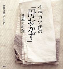 [書籍のゆうメール同梱は2冊まで]/[書籍]/小林カツ代の「母おかず」基本の和食 (講談社のお料理BOOK)/小林カツ代キッチンスタジオ/著/NEO