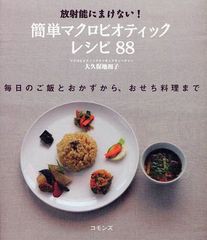 [書籍のゆうメール同梱は2冊まで]/[書籍]/放射能にまけない!簡単マクロビオティックレシピ88/大久保地和子/著/NEOBK-1054204