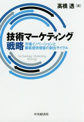 [書籍のメール便同梱は2冊まで]送料無料有/[書籍]/技術マーケティング戦略 市場イノベーションと顧客提供価値の創出サイクル/高橋透/著/N