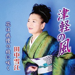 [CD]/田中雪江/津軽の風/POCE-3953