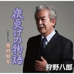 [CD]/狩野八郎/夜更けの物語/POCE-3961