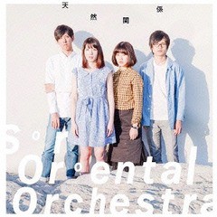 [CD]/Sir Oriental Orchestra/天然関係/SOO-2